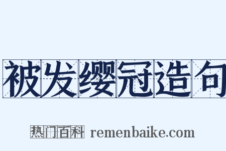 被发缨冠造句是什么意思的图片